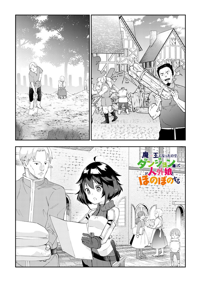 魔王になったので、ダンジョン造って人外娘とほのぼのする 第26.1話 - Page 1