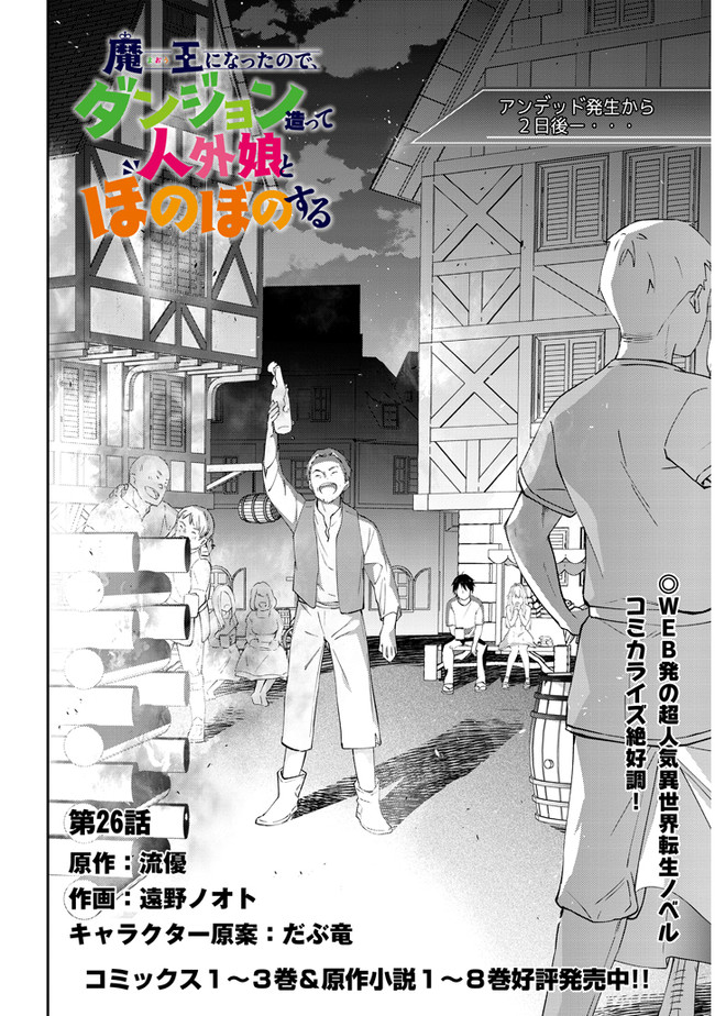 魔王になったので、ダンジョン造って人外娘とほのぼのする 第26.1話 - Page 3