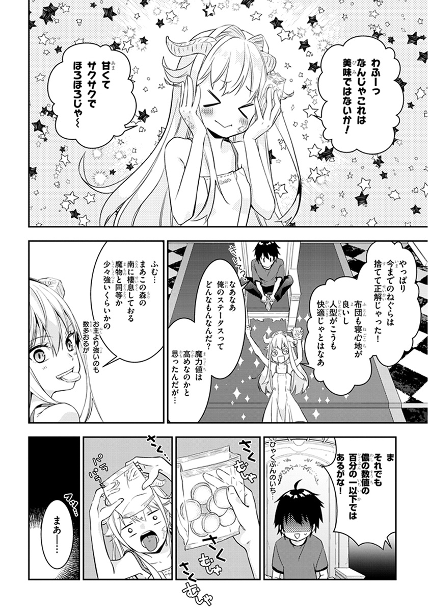 魔王になったので、ダンジョン造って人外娘とほのぼのする 第3.1話 - Page 4