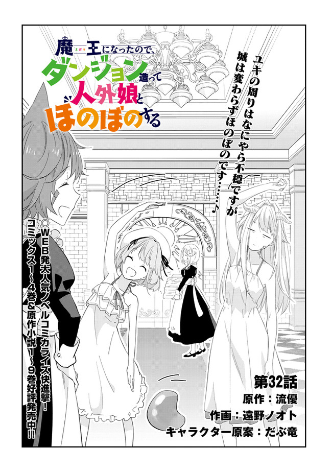 魔王になったので、ダンジョン造って人外娘とほのぼのする 第32話 - Page 2