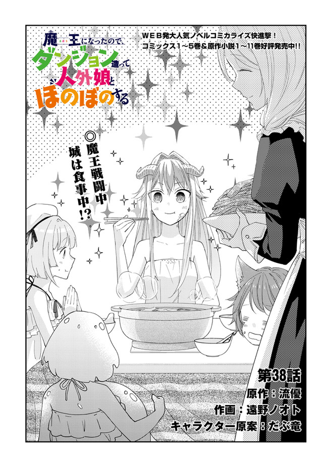 魔王になったので、ダンジョン造って人外娘とほのぼのする 第38.1話 - Page 1