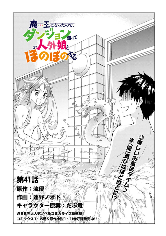 魔王になったので、ダンジョン造って人外娘とほのぼのする 第41.1話 - Page 1