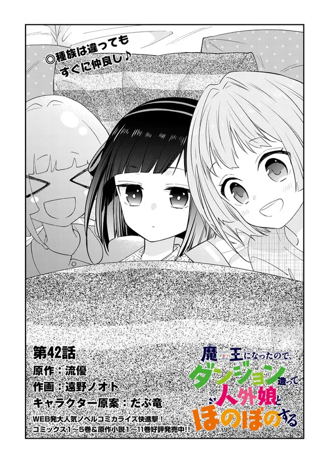 魔王になったので、ダンジョン造って人外娘とほのぼのする 第42.1話 - Page 4