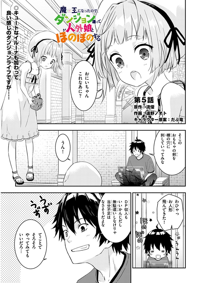 魔王になったので、ダンジョン造って人外娘とほのぼのする 第5.1話 - Page 1