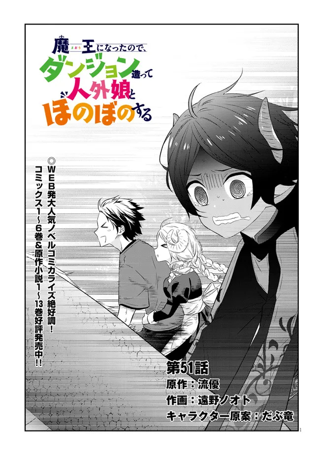 魔王になったので、ダンジョン造って人外娘とほのぼのする 第51.1話 - Page 2