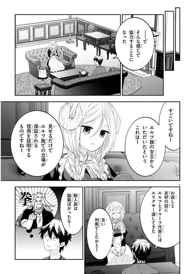 魔王になったので、ダンジョン造って人外娘とほのぼのする 第53.1話 - Page 9