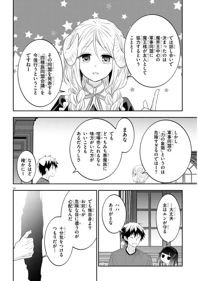 魔王になったので、ダンジョン造って人外娘とほのぼのする 第53.1話 - Page 10