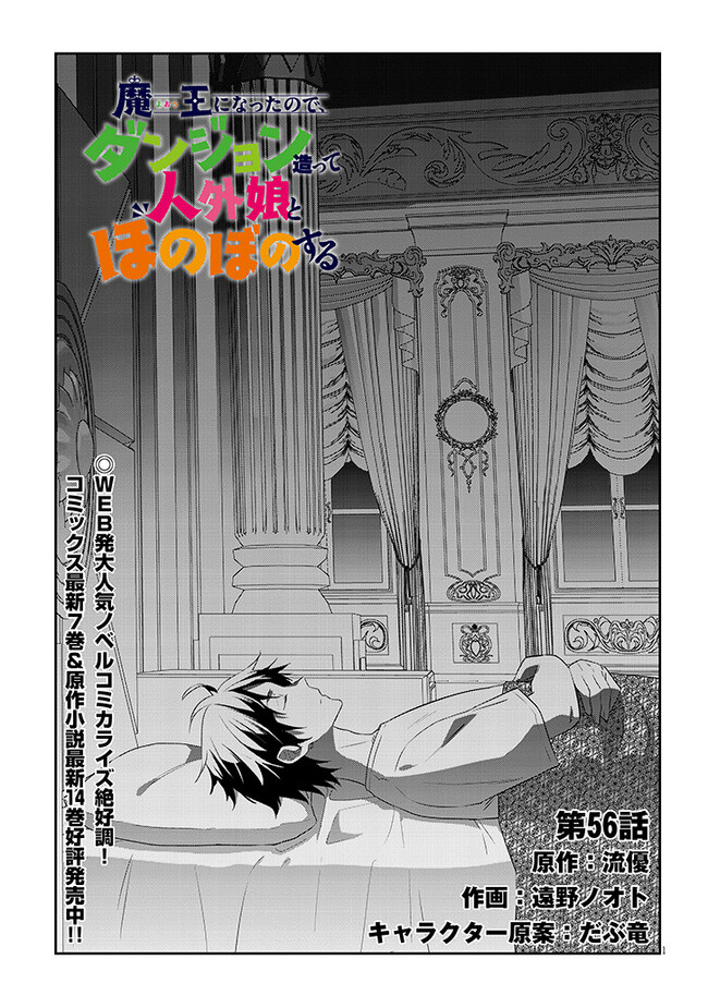 魔王になったので、ダンジョン造って人外娘とほのぼのする 第56.1話 - Page 1