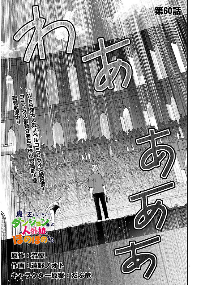 魔王になったので、ダンジョン造って人外娘とほのぼのする 第60.1話 - Page 1