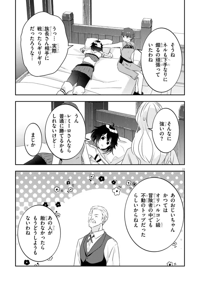 魔王になったので、ダンジョン造って人外娘とほのぼのする 第64.1話 - Page 11