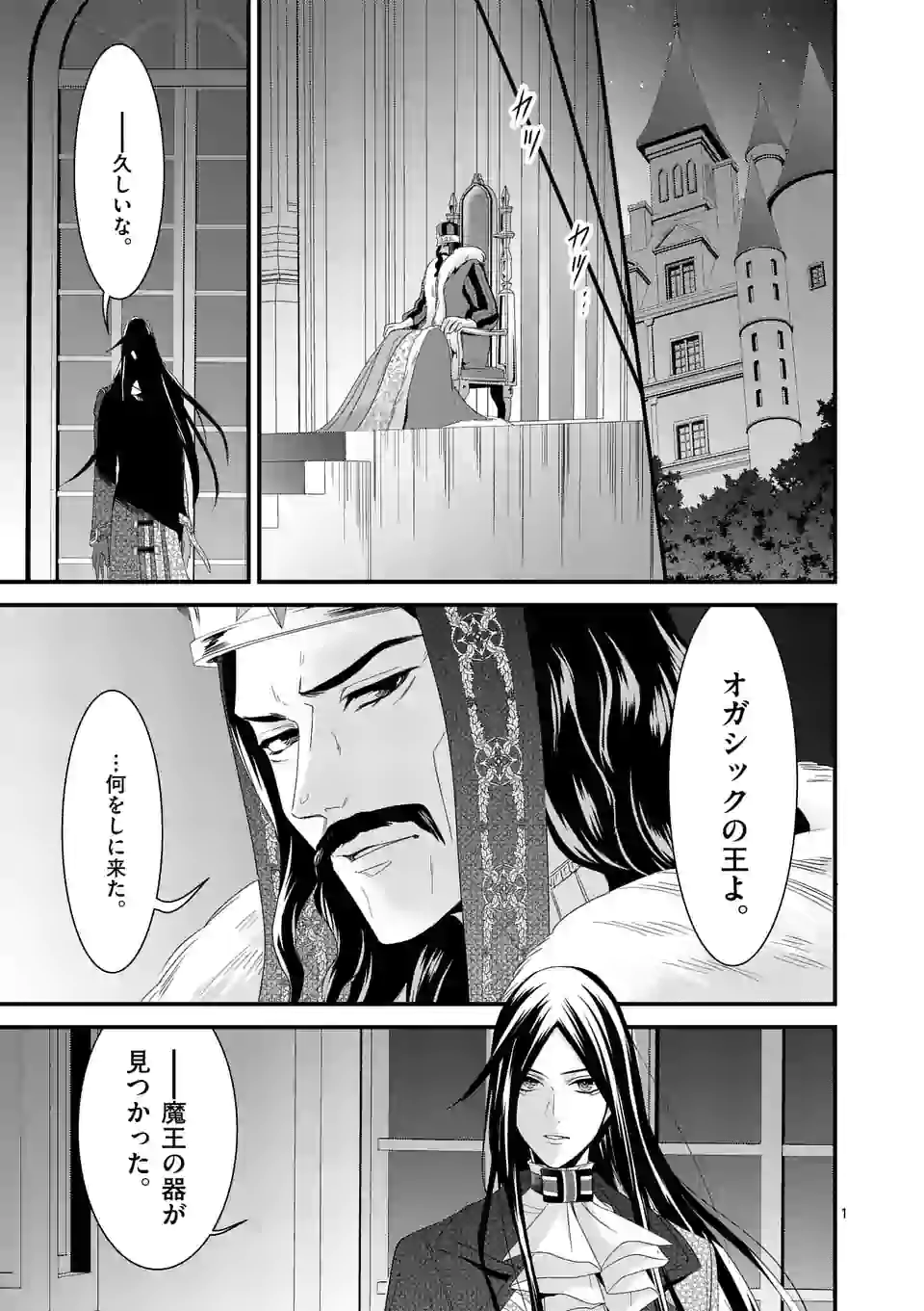 魔王の右腕になったので原作改悪します 第10.1話 - Page 1