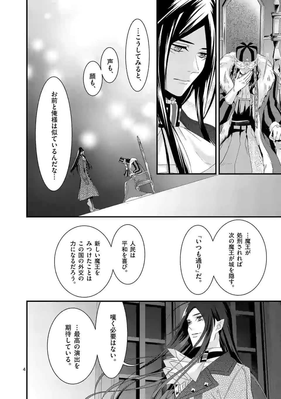 魔王の右腕になったので原作改悪します 第10.1話 - Page 4