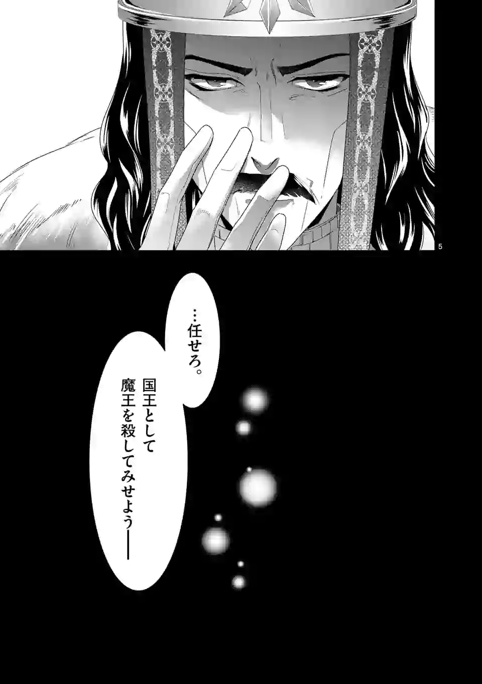 魔王の右腕になったので原作改悪します 第10.1話 - Page 5