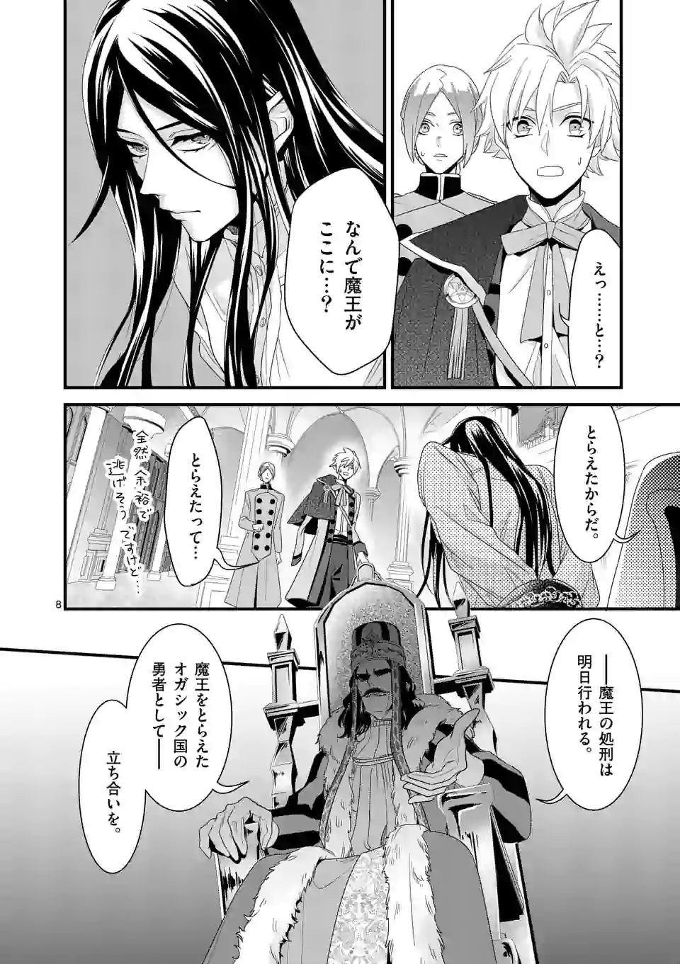 魔王の右腕になったので原作改悪します 第10.1話 - Page 8