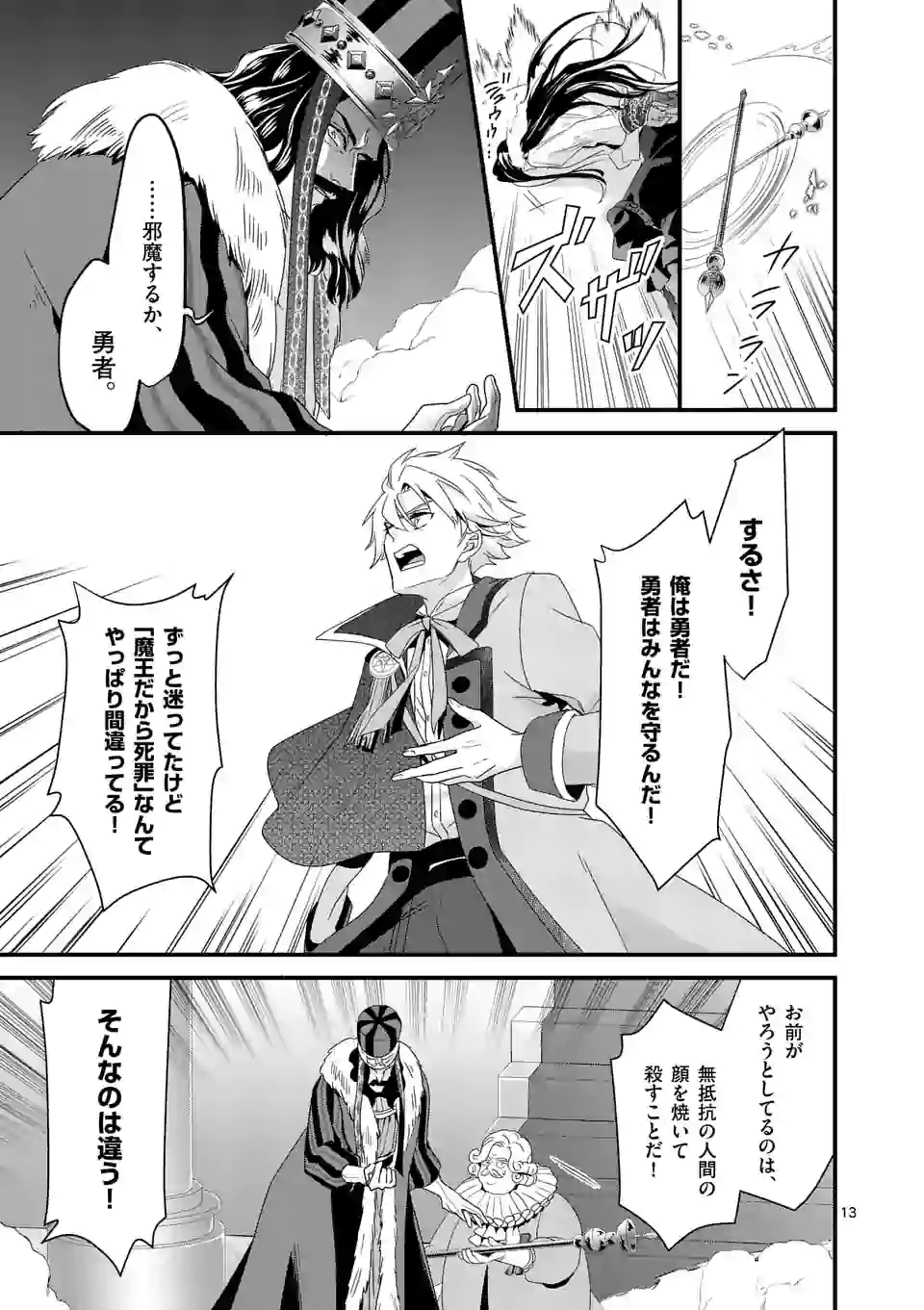 魔王の右腕になったので原作改悪します 第10.1話 - Page 13