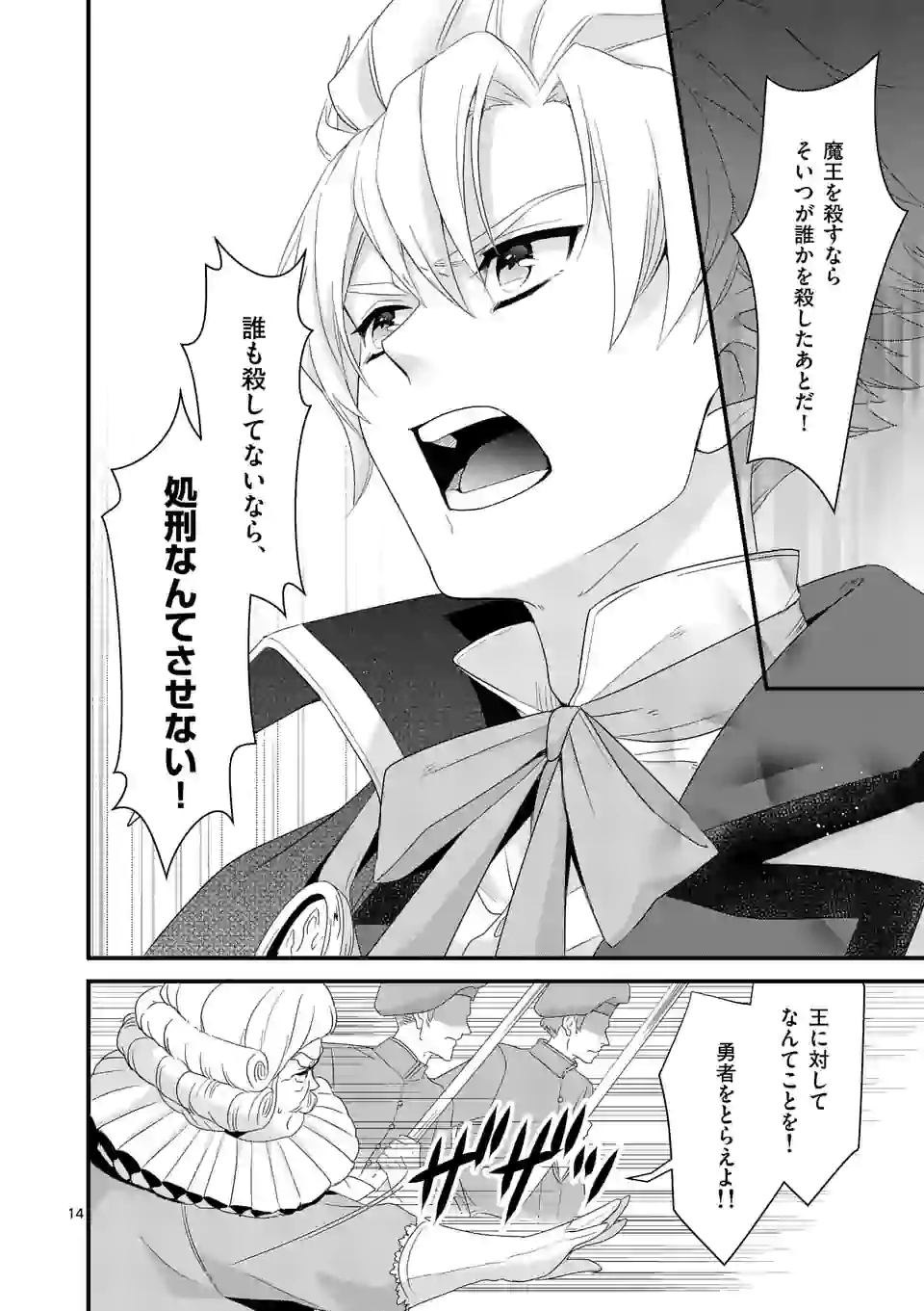 魔王の右腕になったので原作改悪します 第10.1話 - Page 14