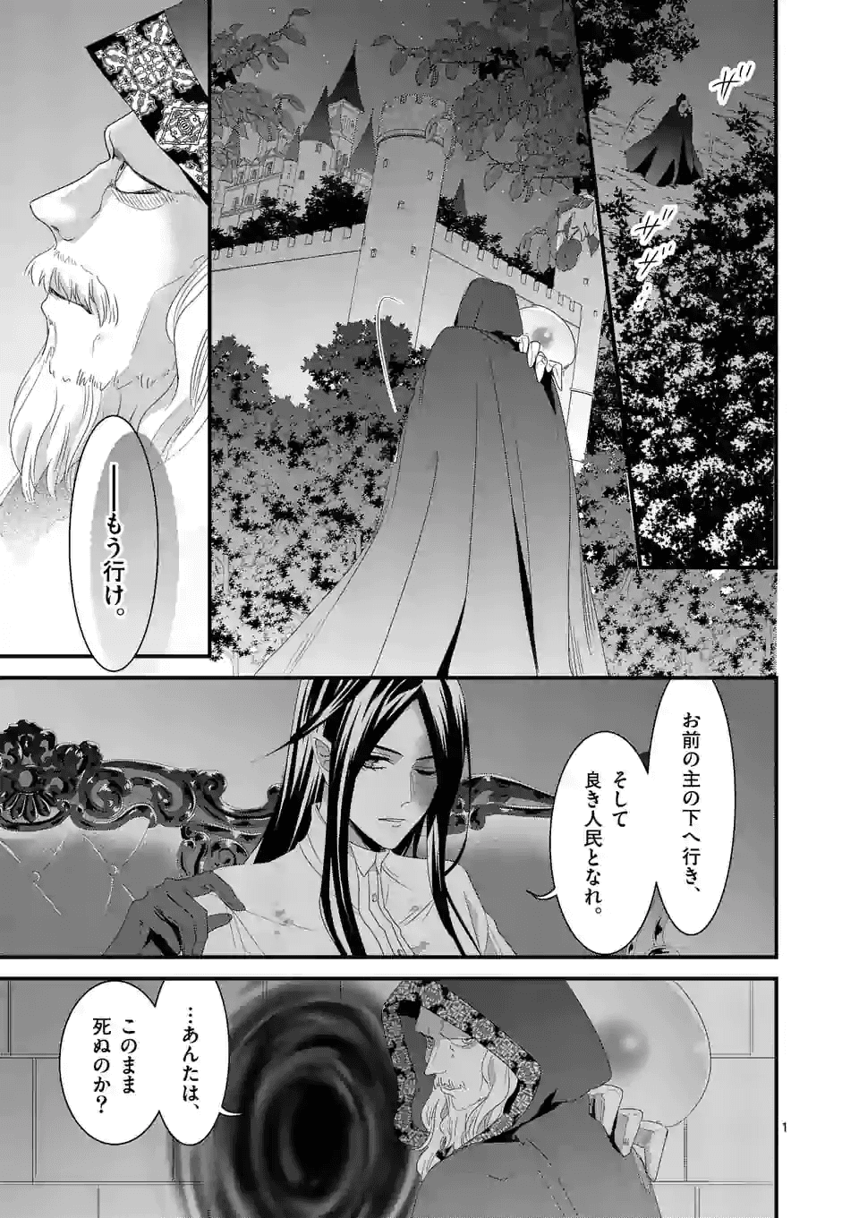 魔王の右腕になったので原作改悪します 第11.1話 - Page 1