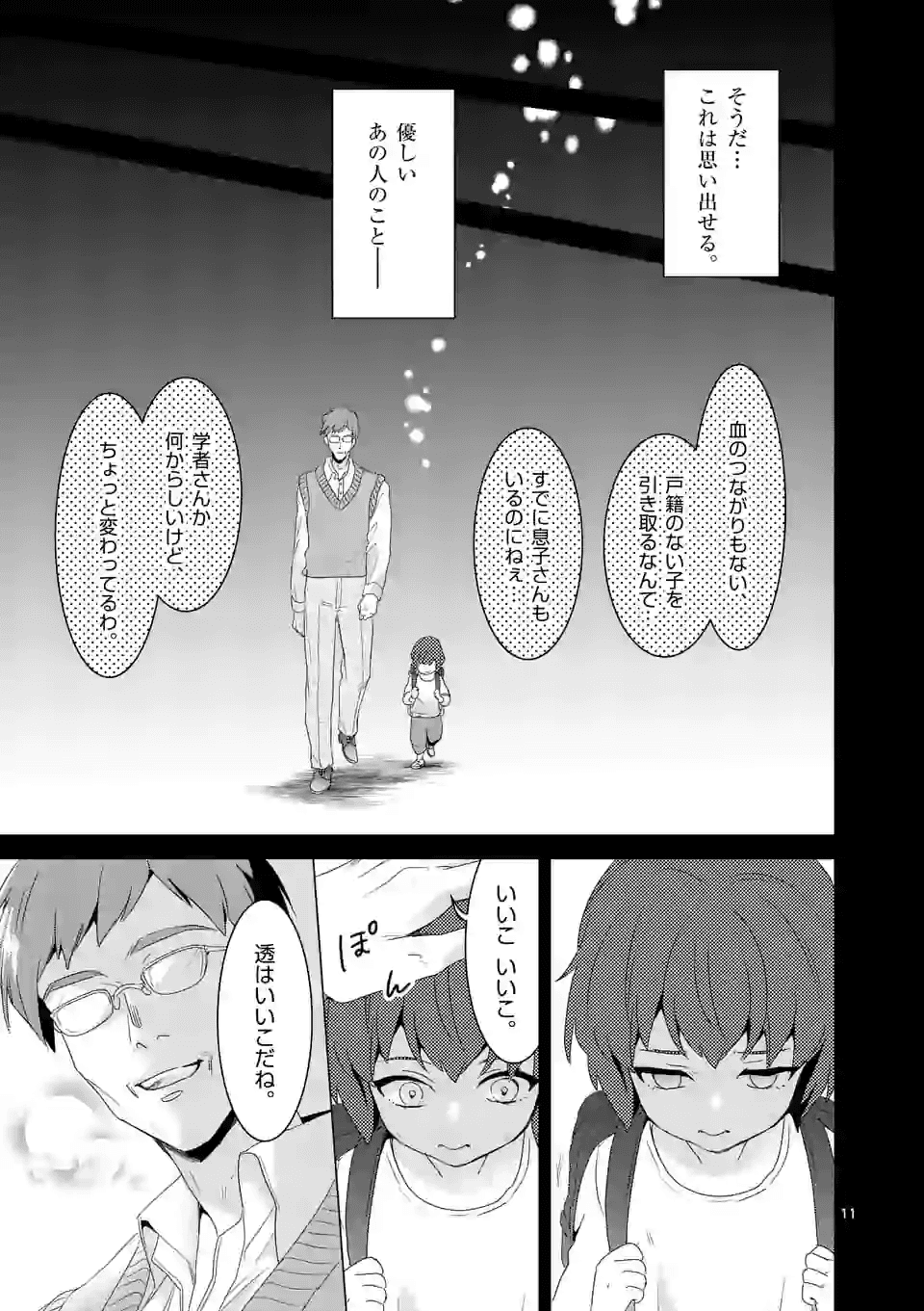 魔王の右腕になったので原作改悪します 第11.1話 - Page 11