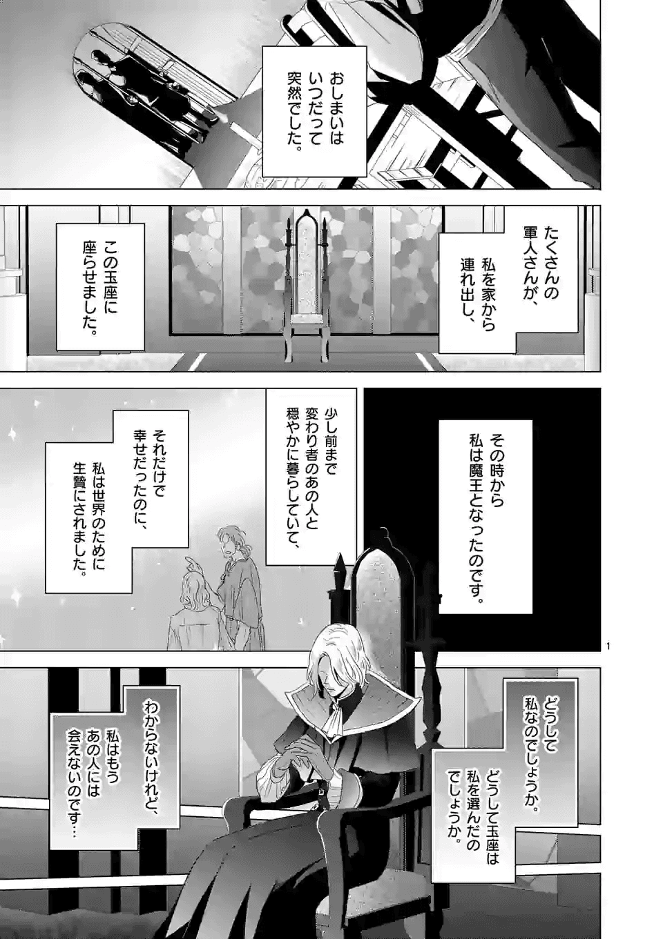 魔王の右腕になったので原作改悪します 第12.1話 - Page 1