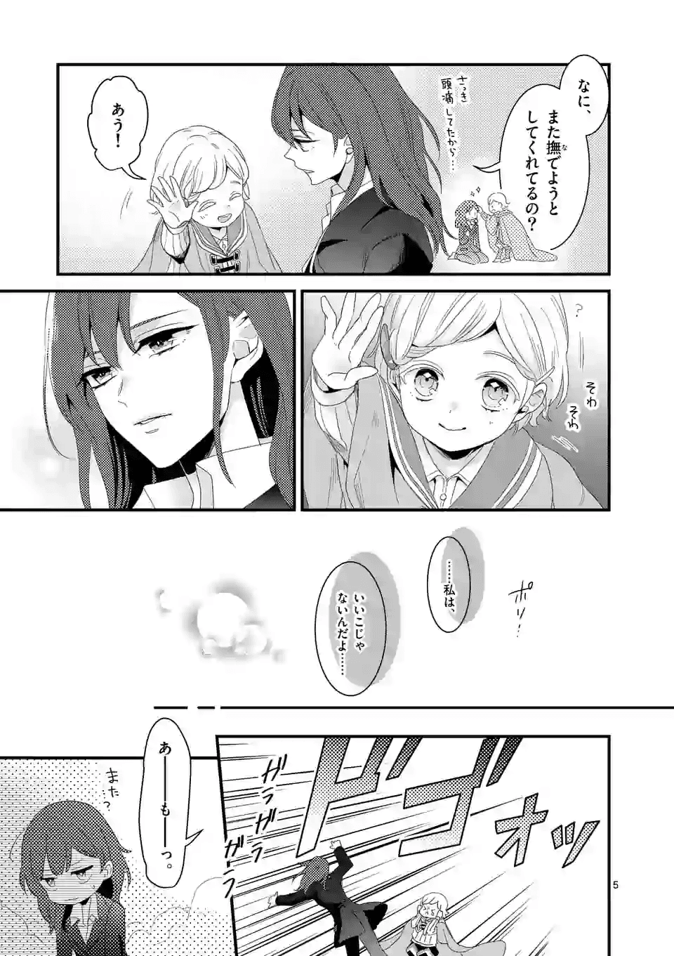 魔王の右腕になったので原作改悪します 第12.1話 - Page 5