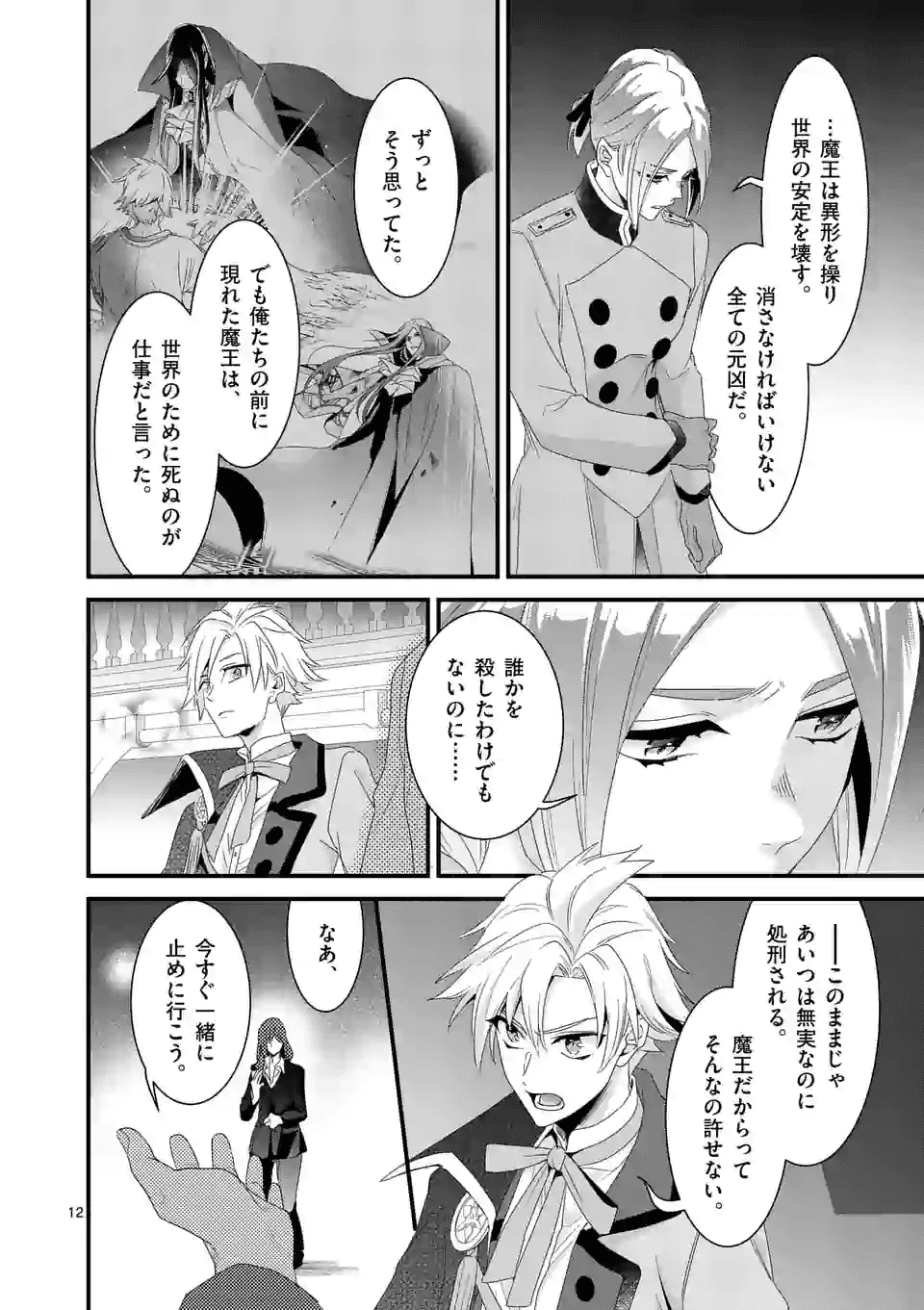 魔王の右腕になったので原作改悪します 第12.1話 - Page 12