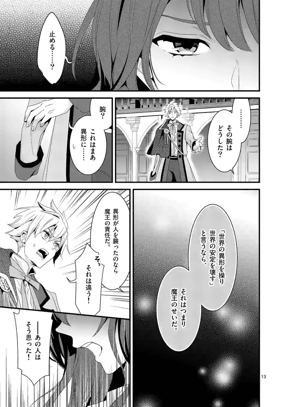 魔王の右腕になったので原作改悪します 第12.1話 - Page 13