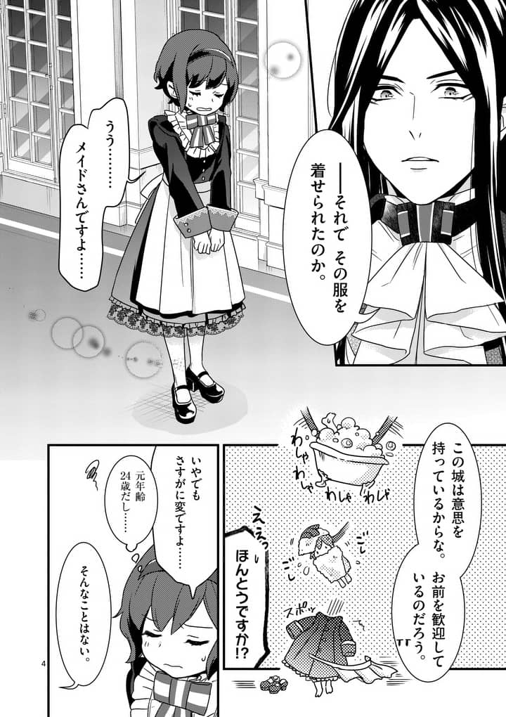 魔王の右腕になったので原作改悪します 第2.1話 - Page 4