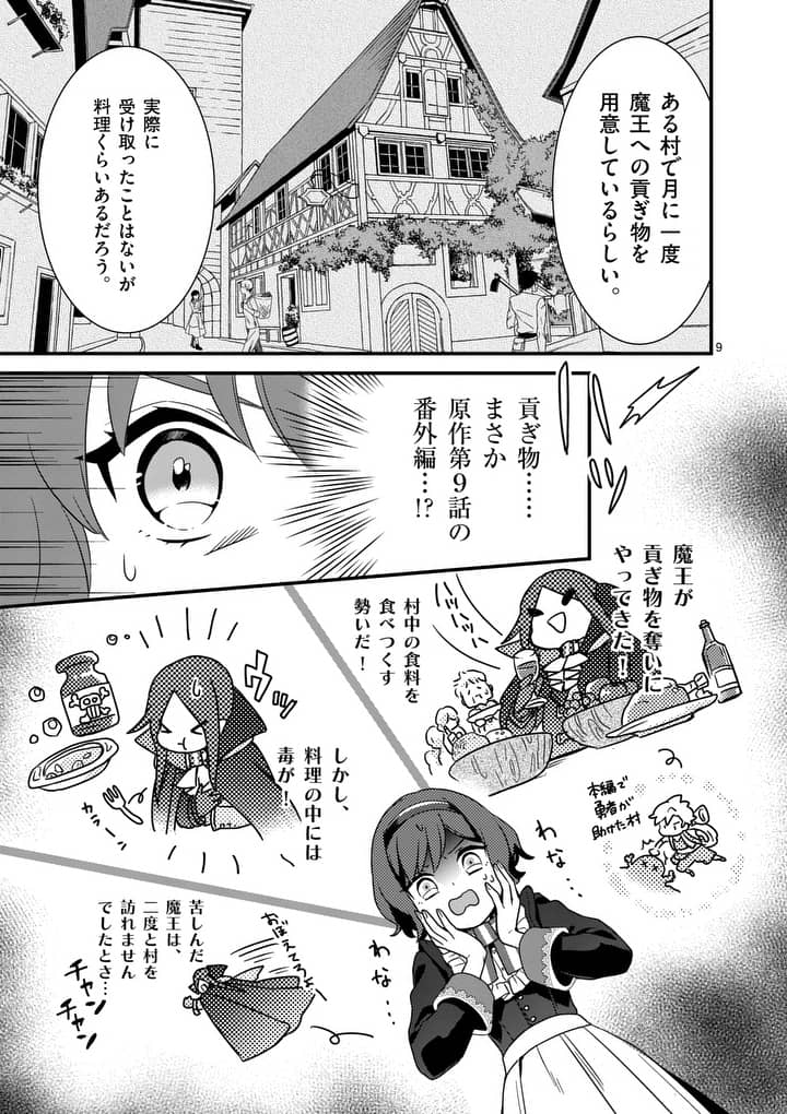 魔王の右腕になったので原作改悪します 第2.1話 - Page 9