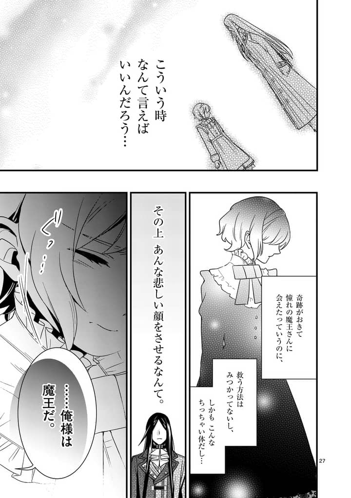 魔王の右腕になったので原作改悪します 第2.2話 - Page 10