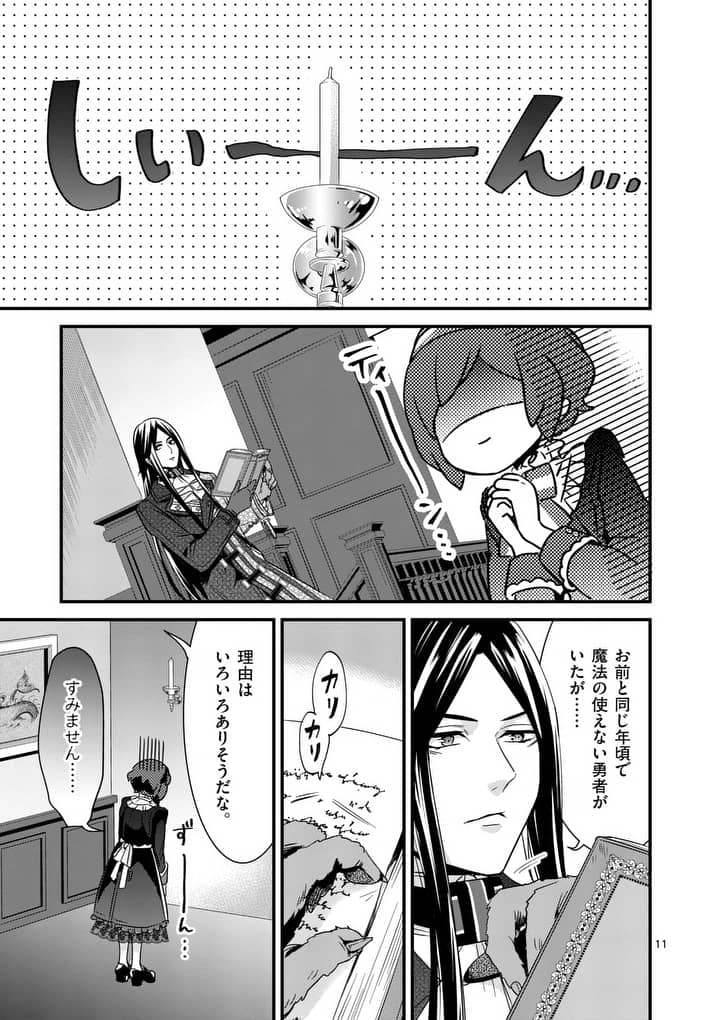 魔王の右腕になったので原作改悪します 第3.1話 - Page 11