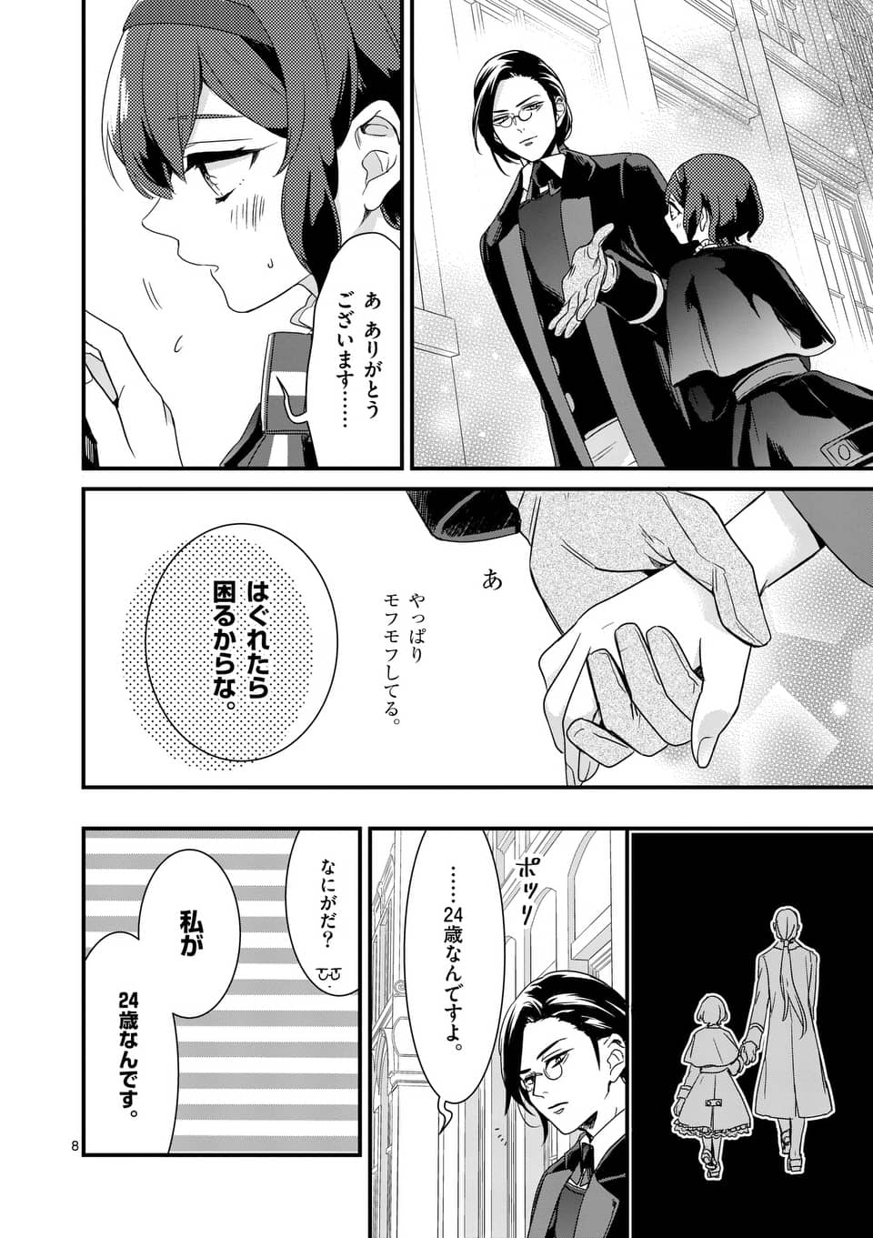 魔王の右腕になったので原作改悪します 第4.1話 - Page 8