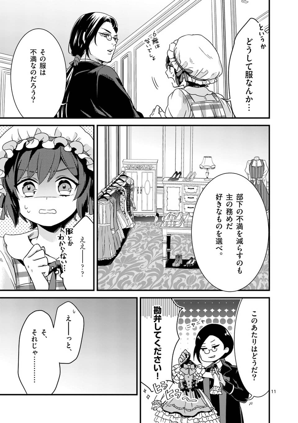 魔王の右腕になったので原作改悪します 第4.1話 - Page 11