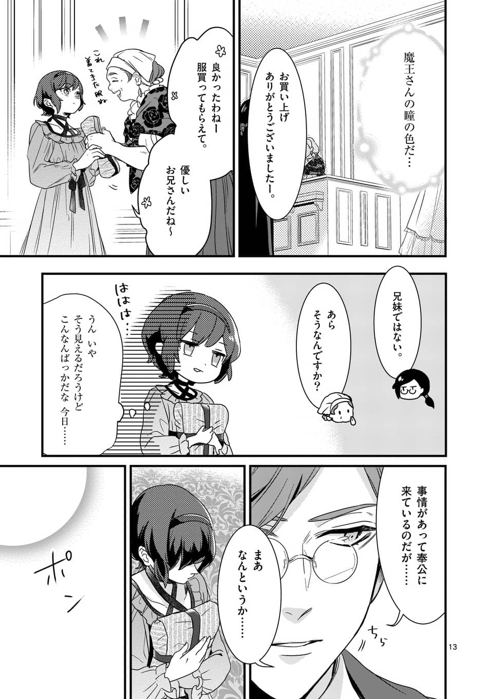 魔王の右腕になったので原作改悪します 第4.1話 - Page 13