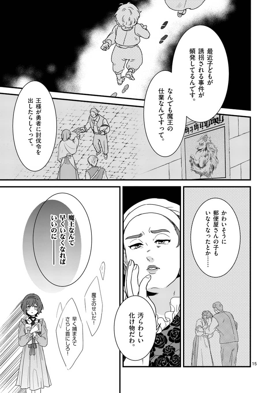 魔王の右腕になったので原作改悪します 第4.1話 - Page 15