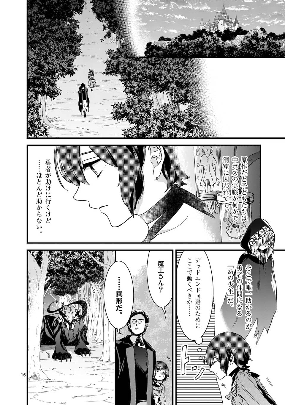 魔王の右腕になったので原作改悪します 第4.1話 - Page 16