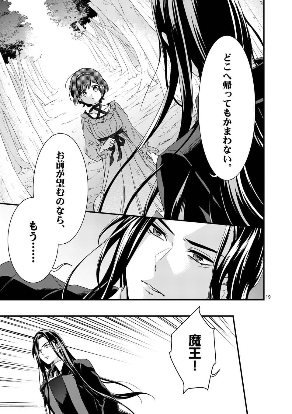 魔王の右腕になったので原作改悪します 第4.1話 - Page 19