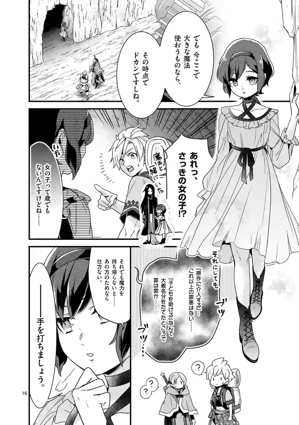 魔王の右腕になったので原作改悪します 第5.1話 - Page 16