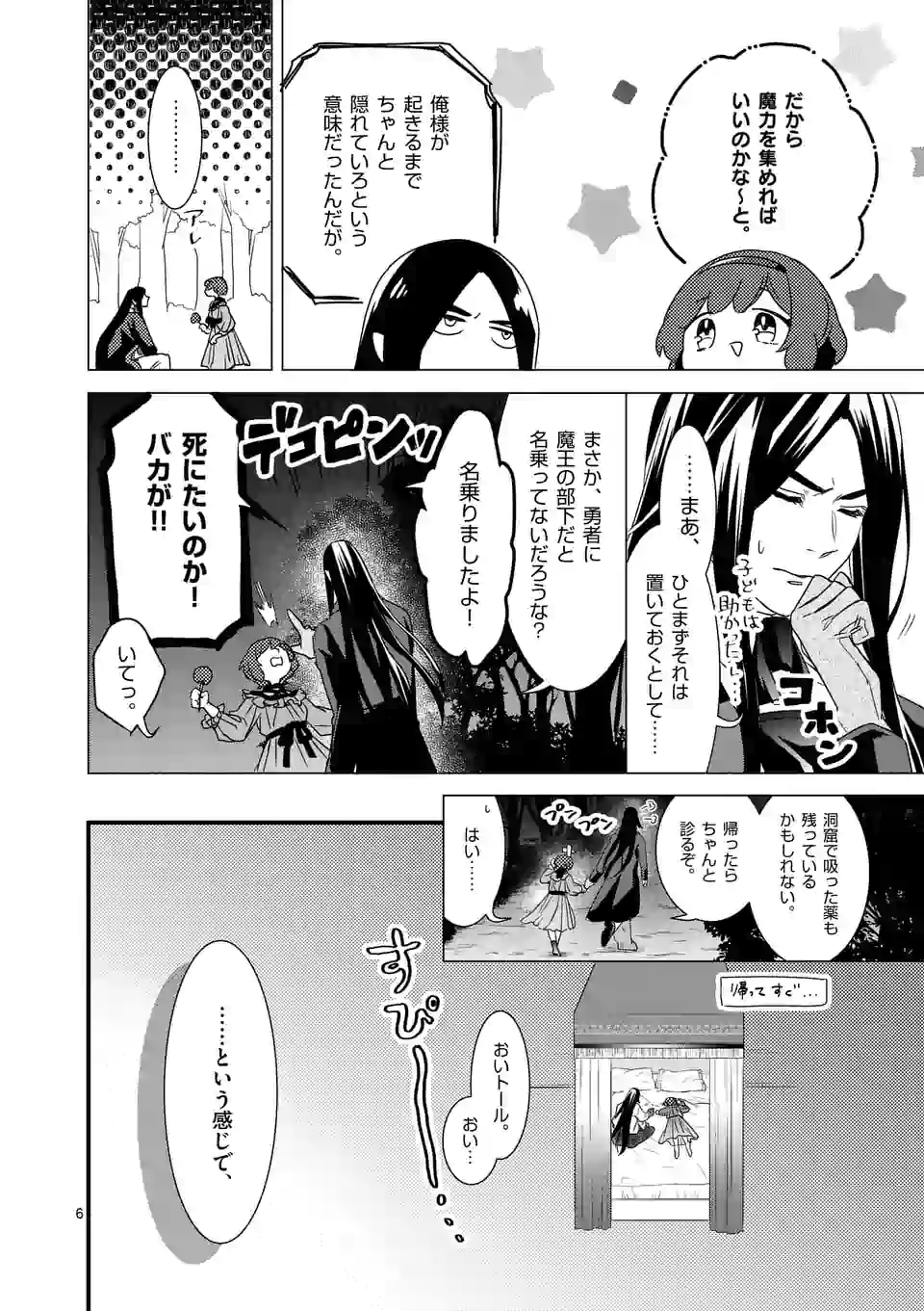 魔王の右腕になったので原作改悪します 第6.1話 - Page 6