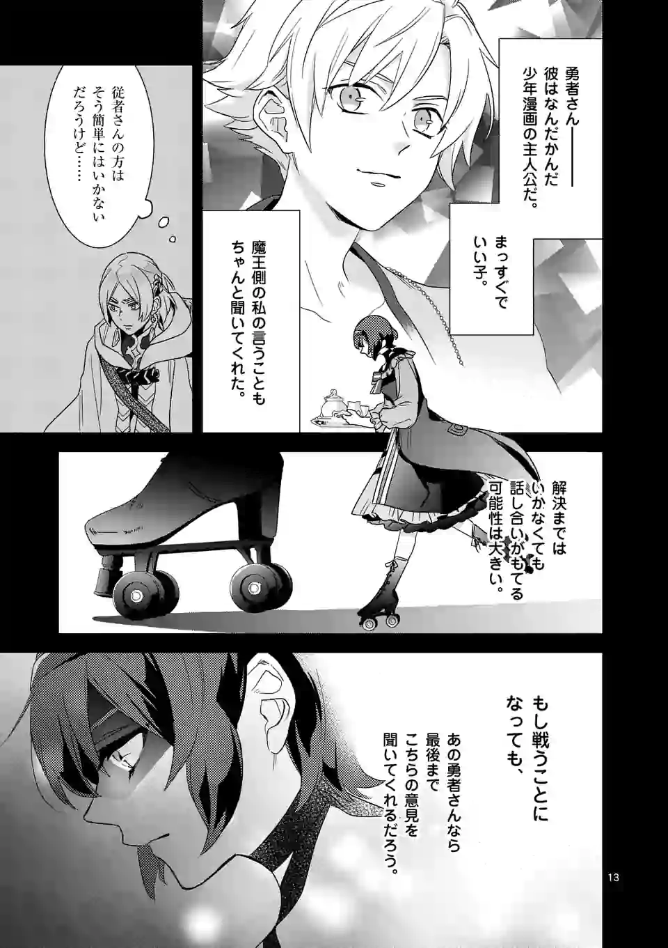 魔王の右腕になったので原作改悪します 第6.1話 - Page 13