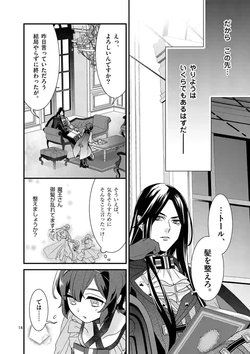 魔王の右腕になったので原作改悪します 第6.1話 - Page 14