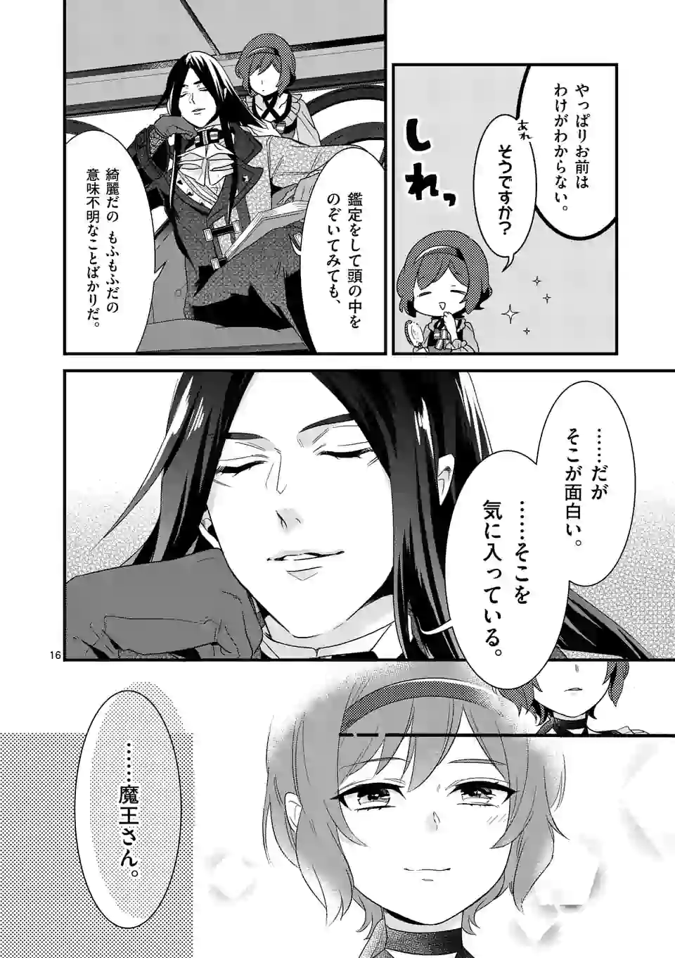 魔王の右腕になったので原作改悪します 第6.1話 - Page 16