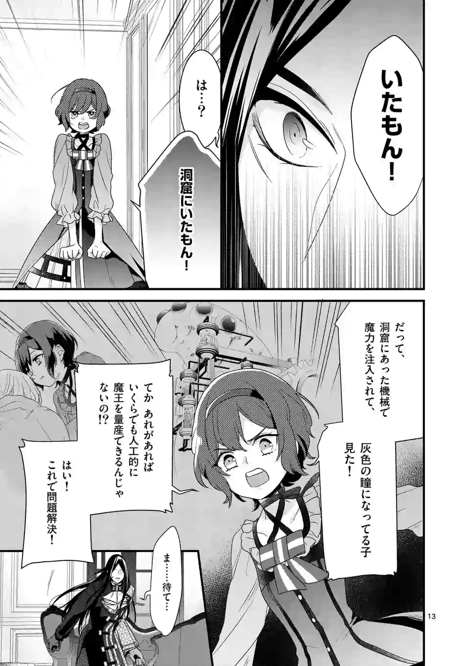 魔王の右腕になったので原作改悪します 第7.1話 - Page 13