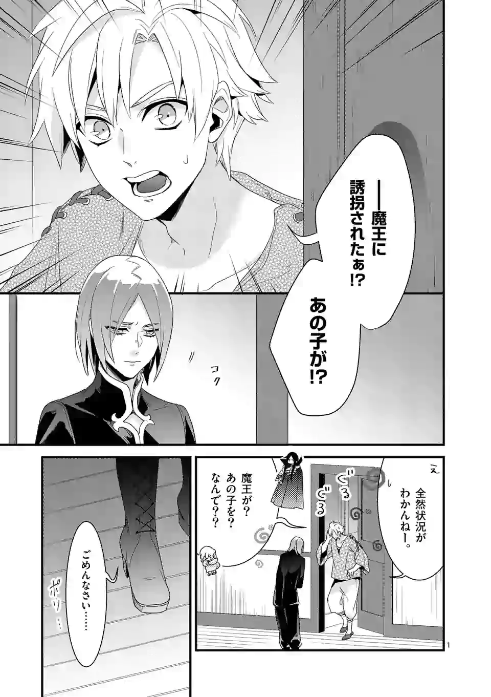 魔王の右腕になったので原作改悪します 第8.1話 - Page 1