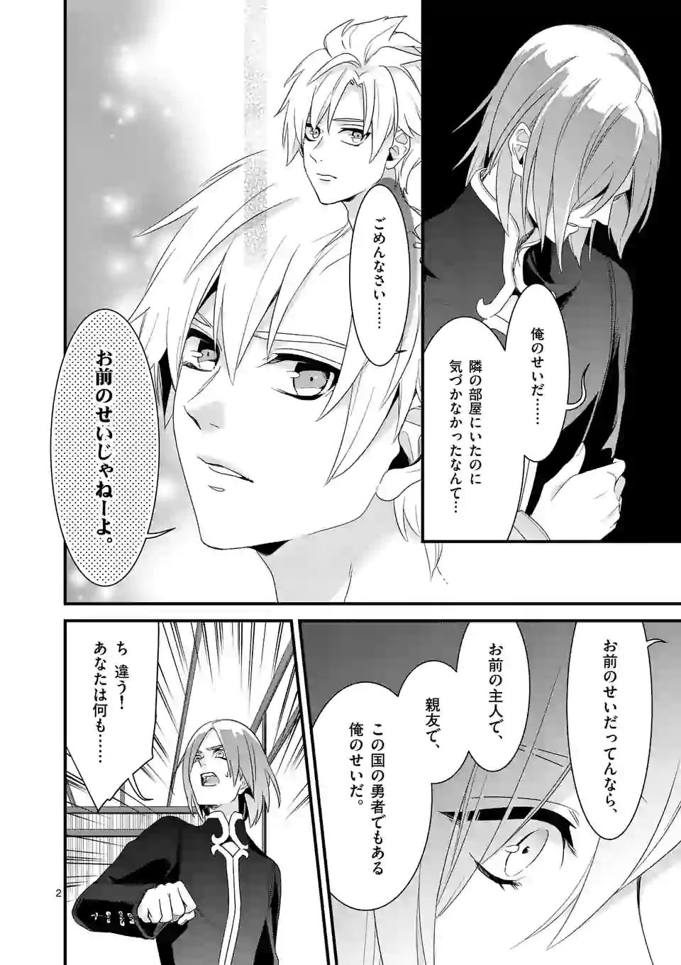 魔王の右腕になったので原作改悪します 第8.1話 - Page 2