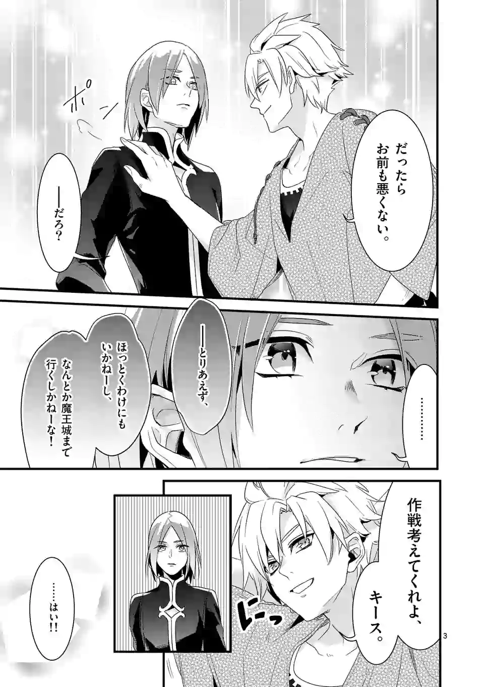 魔王の右腕になったので原作改悪します 第8.1話 - Page 3