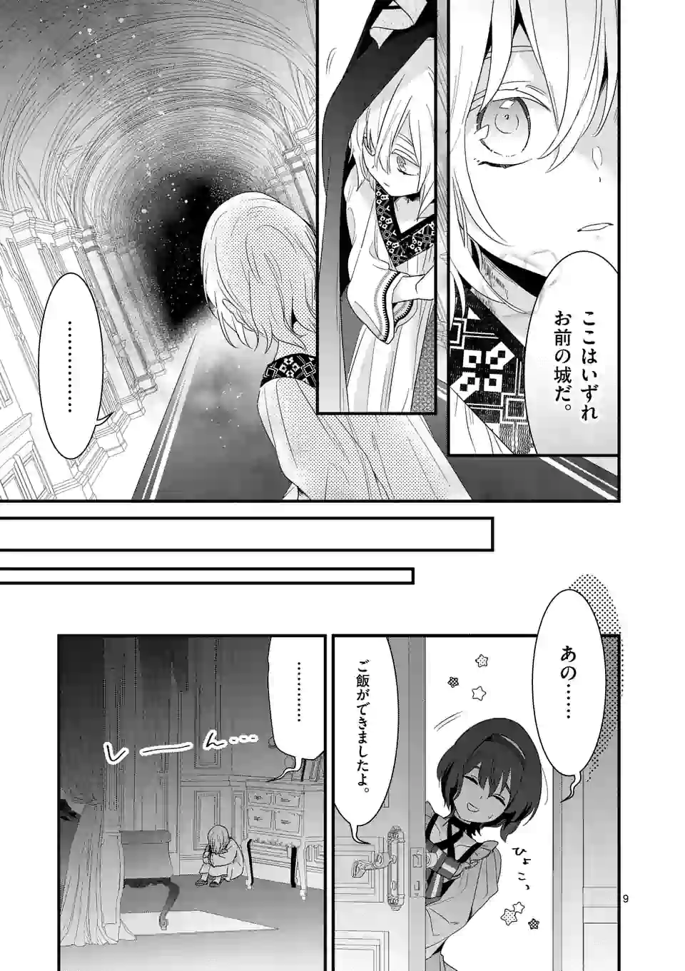 魔王の右腕になったので原作改悪します 第8.1話 - Page 9