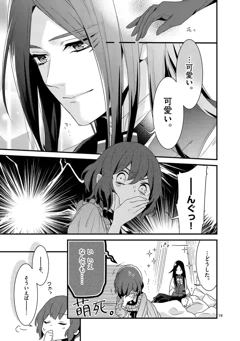 魔王の右腕になったので原作改悪します 第8.1話 - Page 19