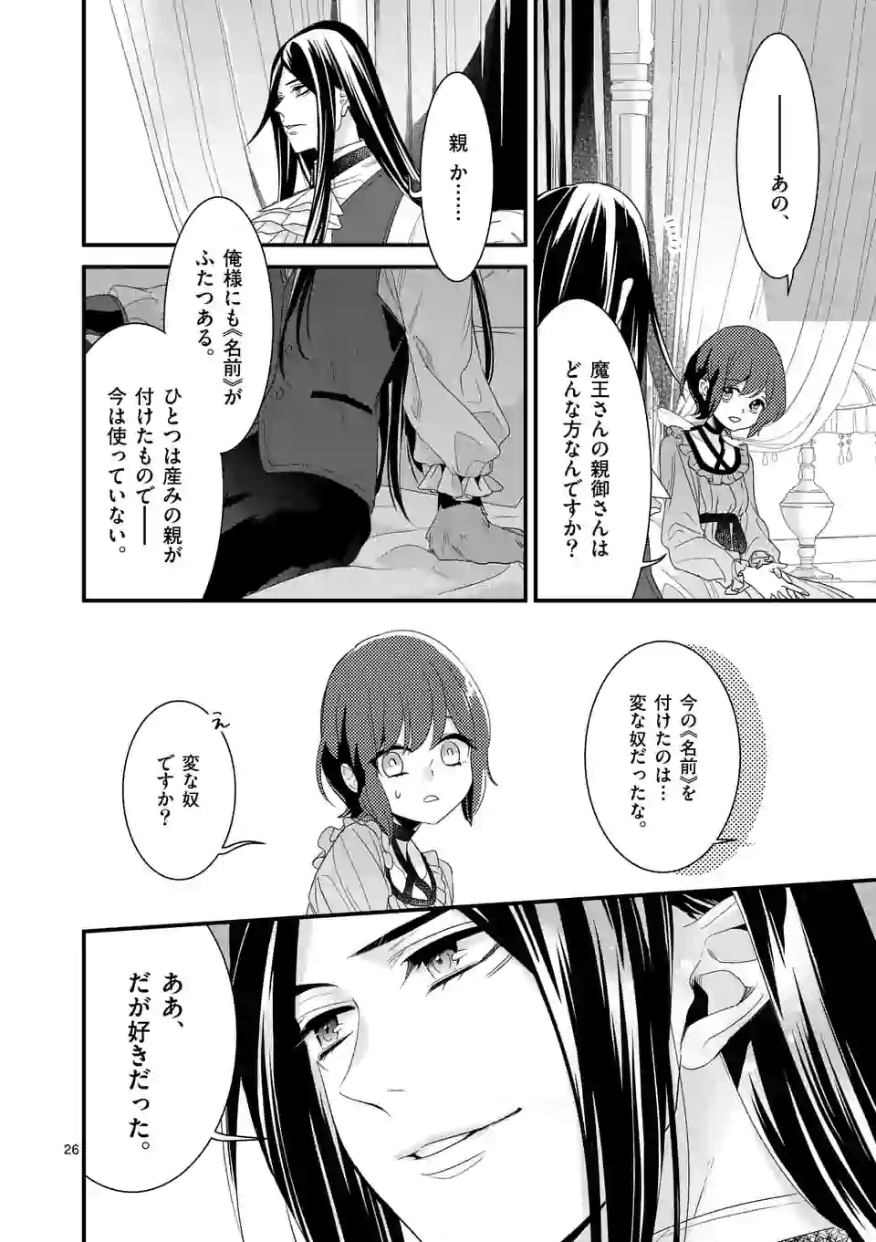 魔王の右腕になったので原作改悪します 第8.2話 - Page 7