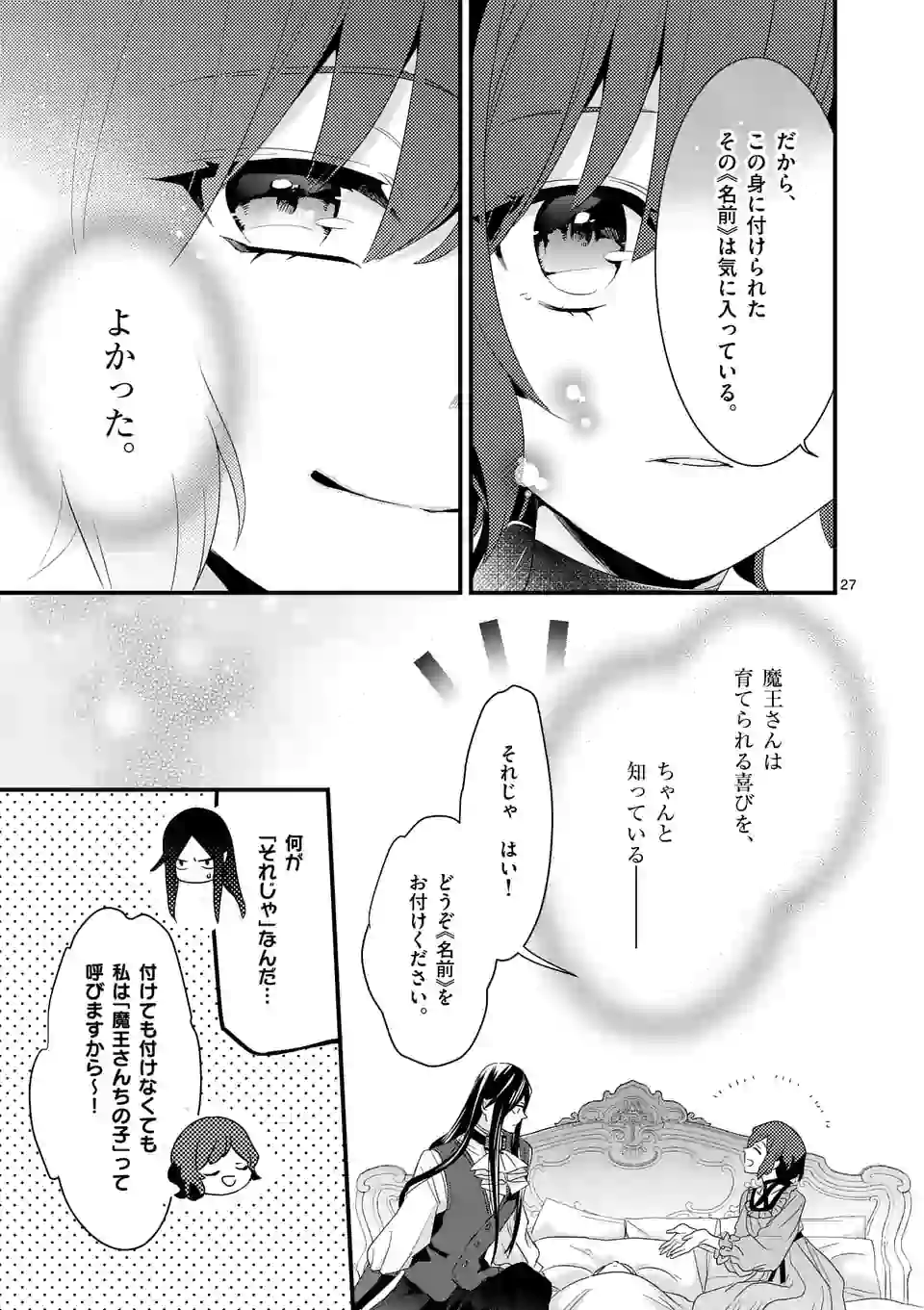 魔王の右腕になったので原作改悪します 第8.2話 - Page 8