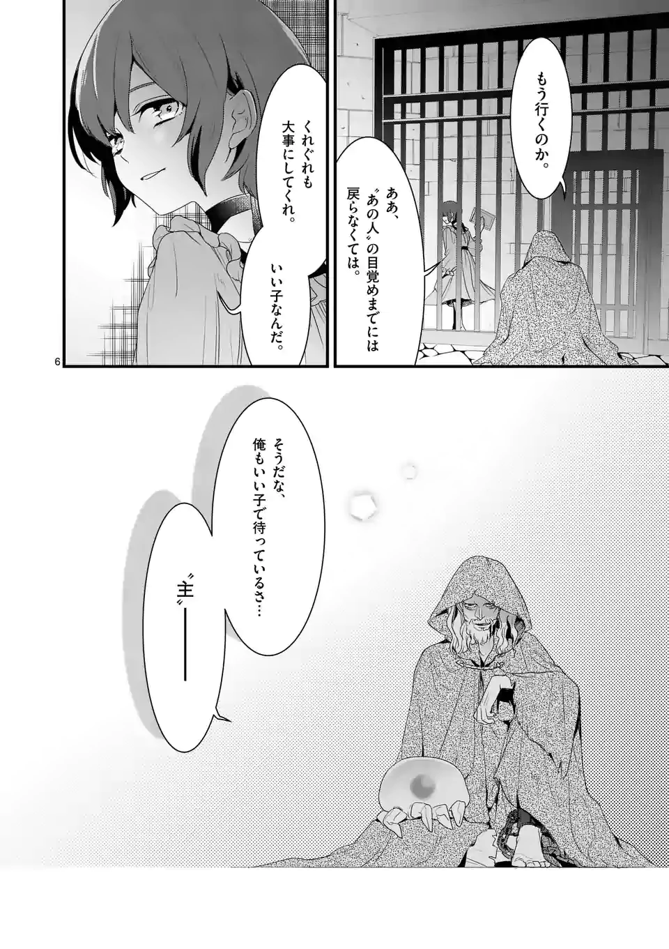 魔王の右腕になったので原作改悪します 第9.1話 - Page 6